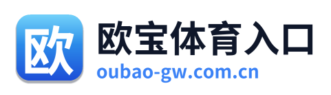 欧宝体育入口
